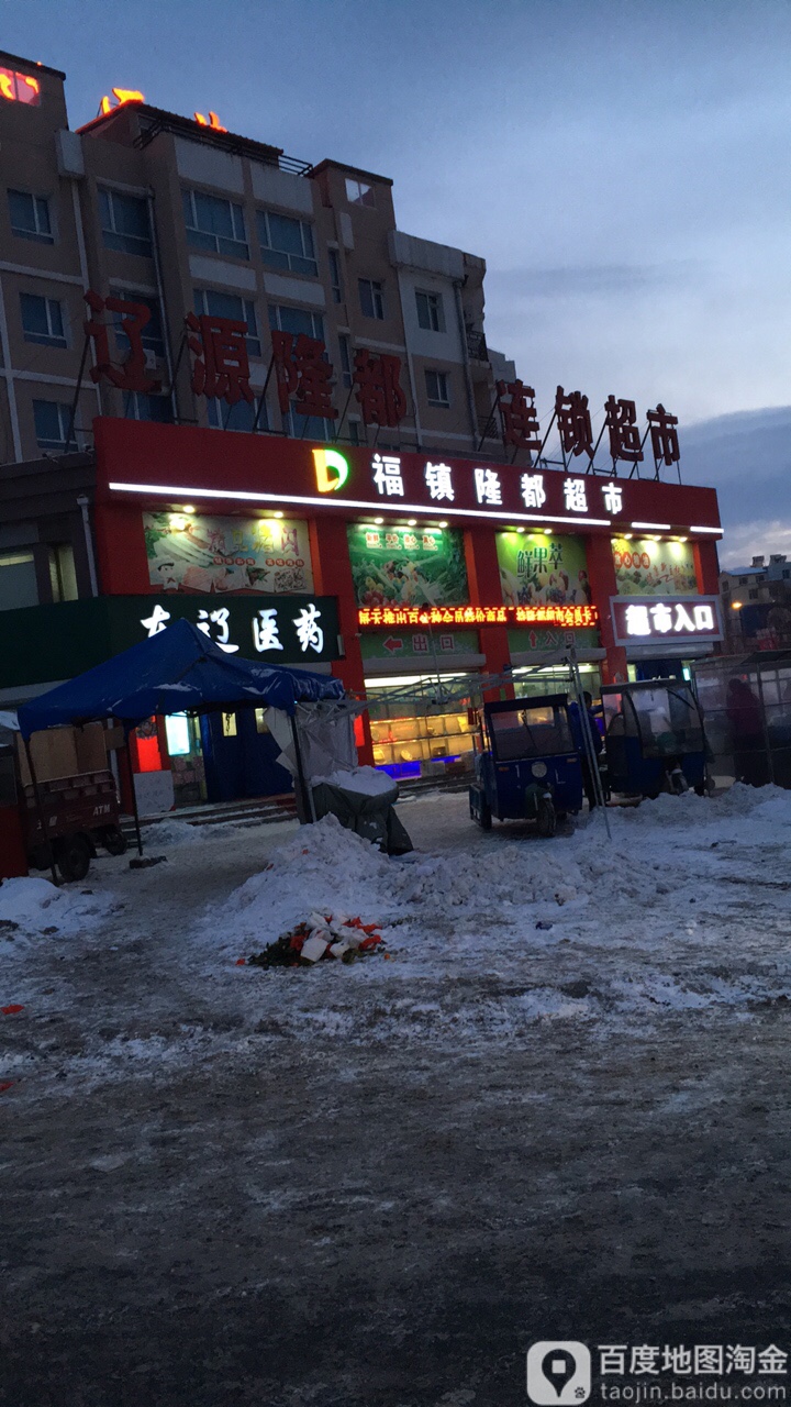 辽源隆都连锁超市(福镇店)