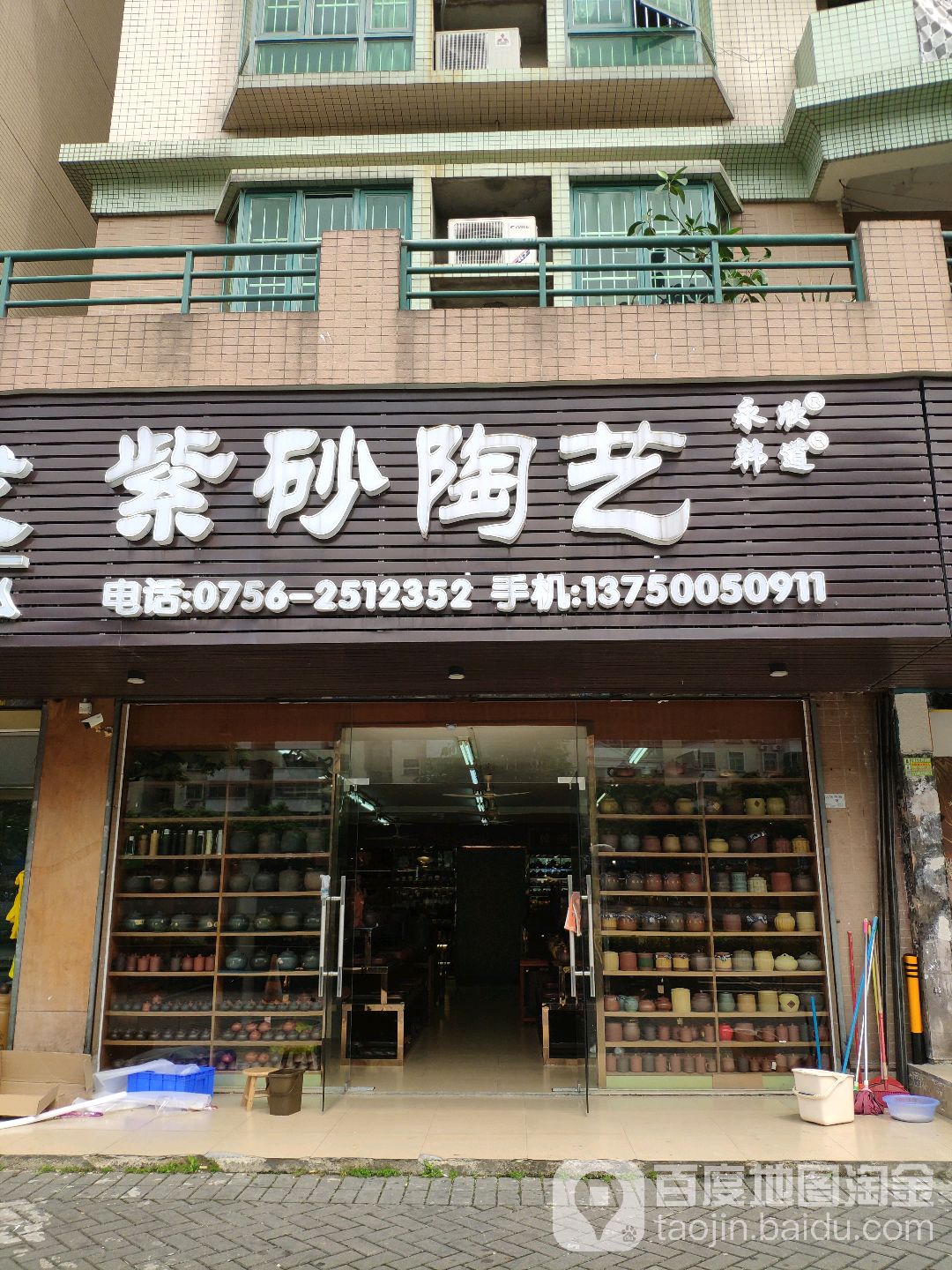 永信茶具批发(珠海店)