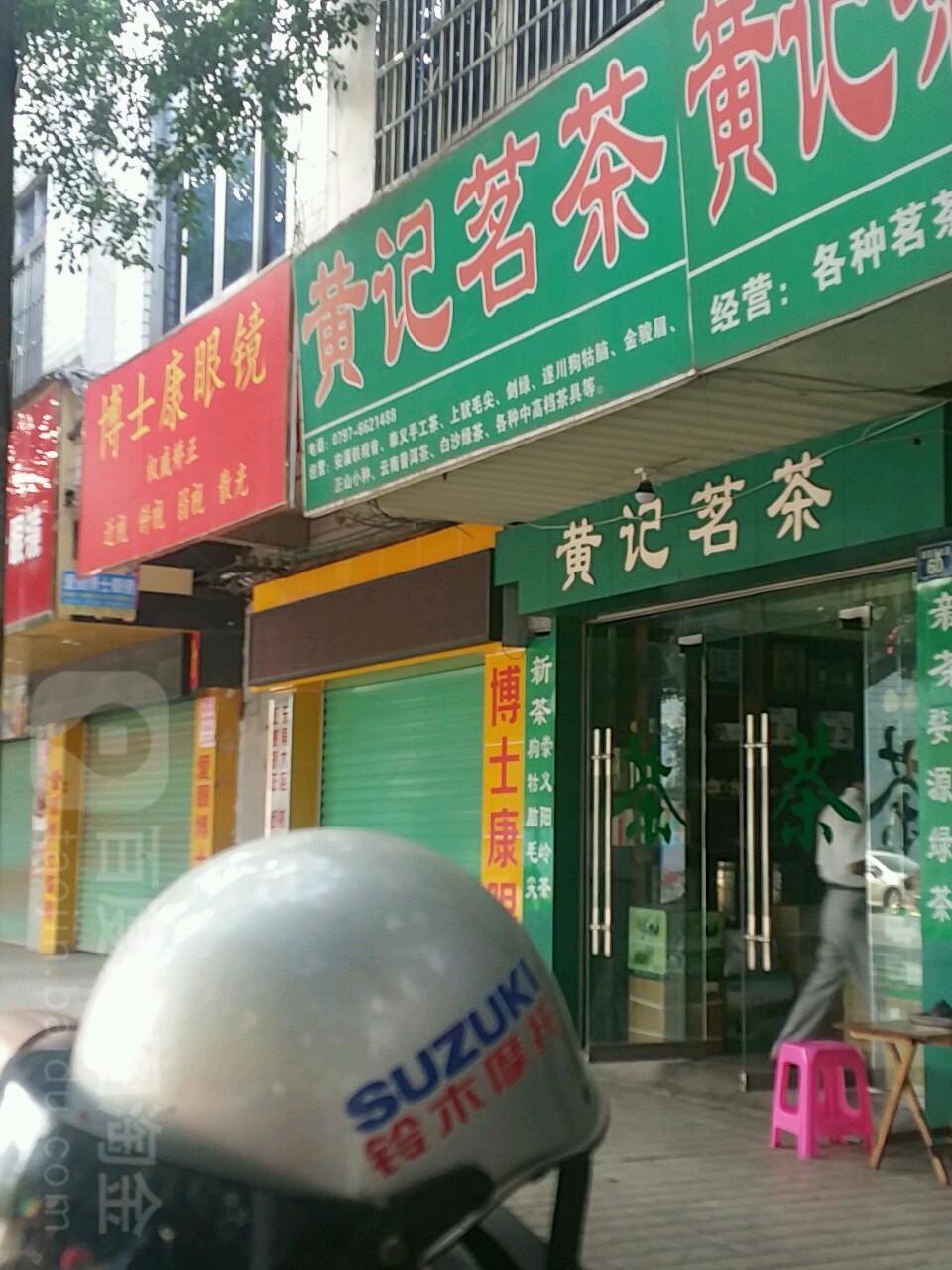 博士康眼镜(瑞临线店)
