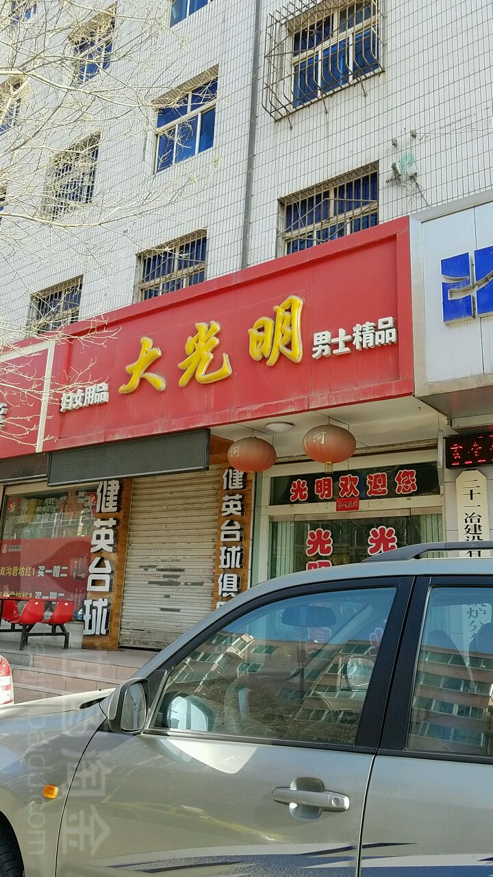 大光明男士精品(东山路店)