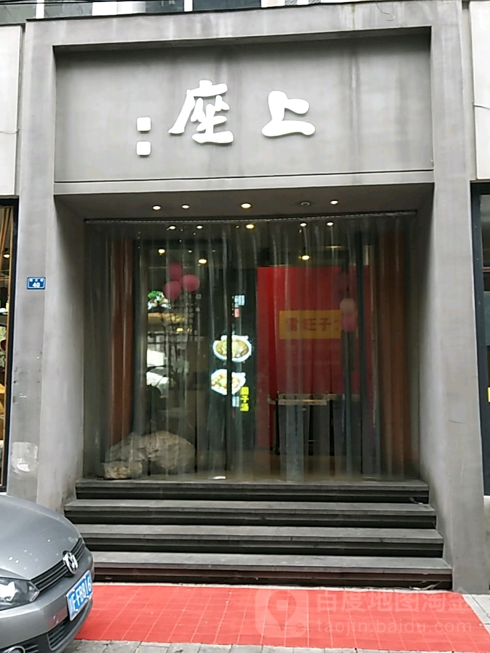 雷旺子·上座