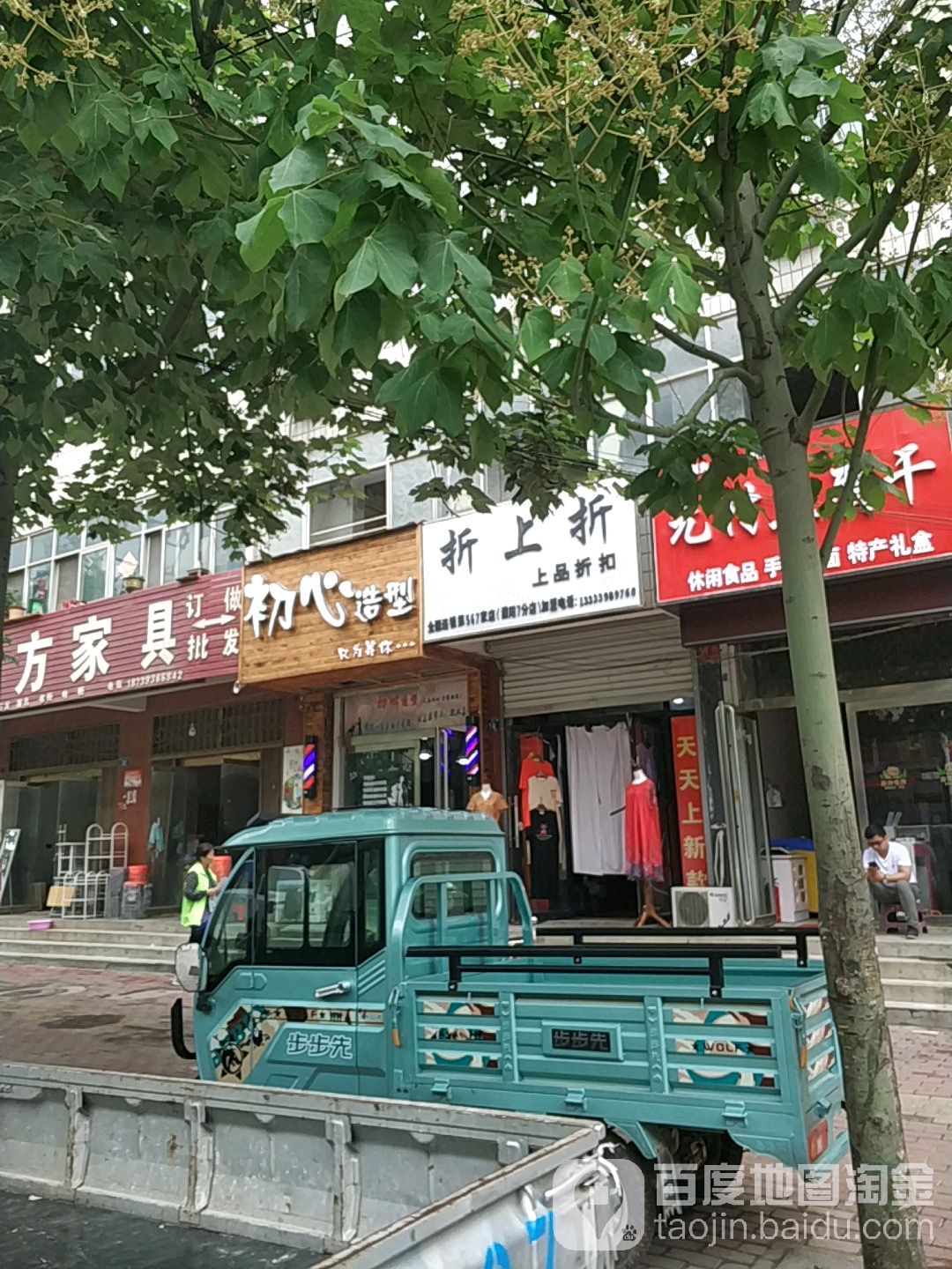 初心造型社(益民路店)