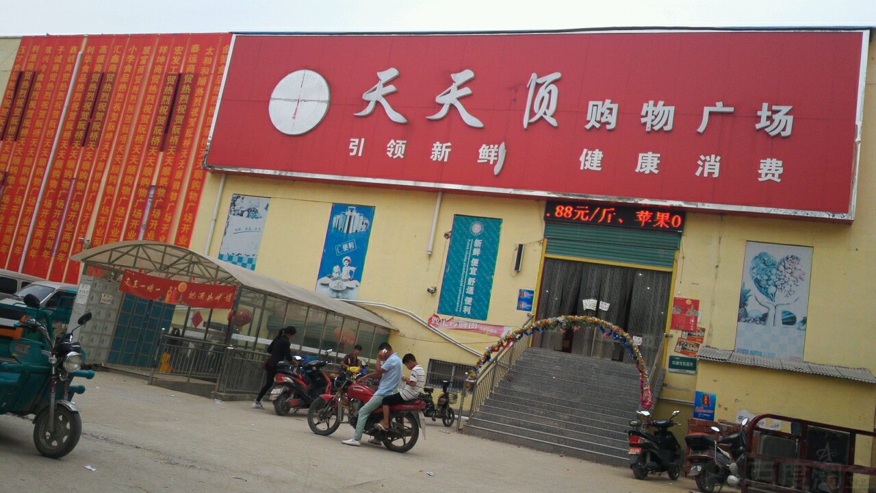 天天顺购物广场
