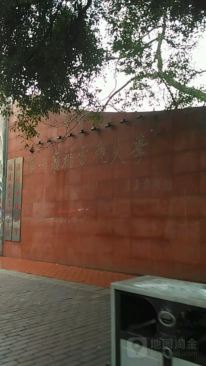 漳州开发大学