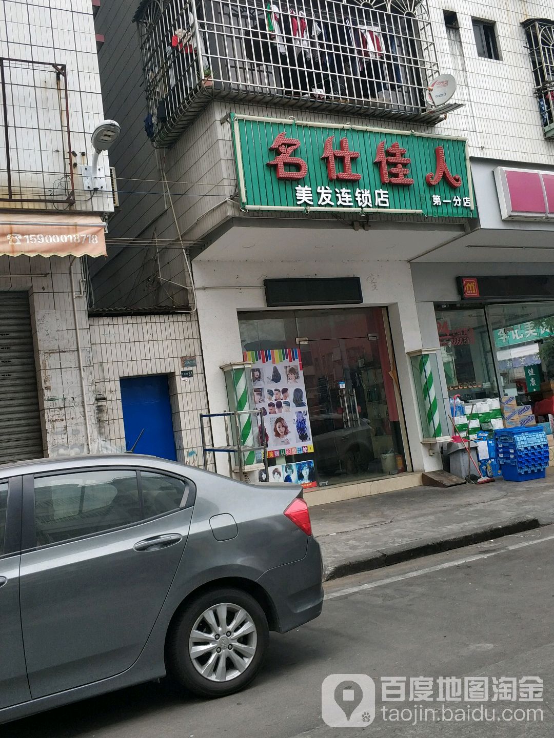 名仕佳人美发(第一分店)