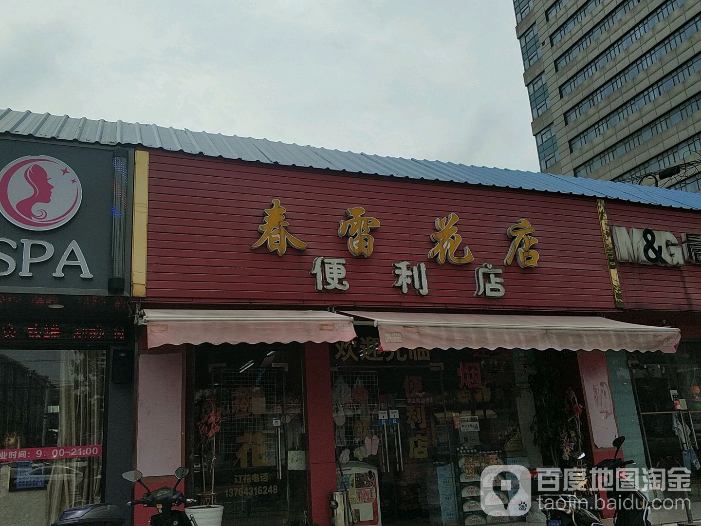 春雷花店