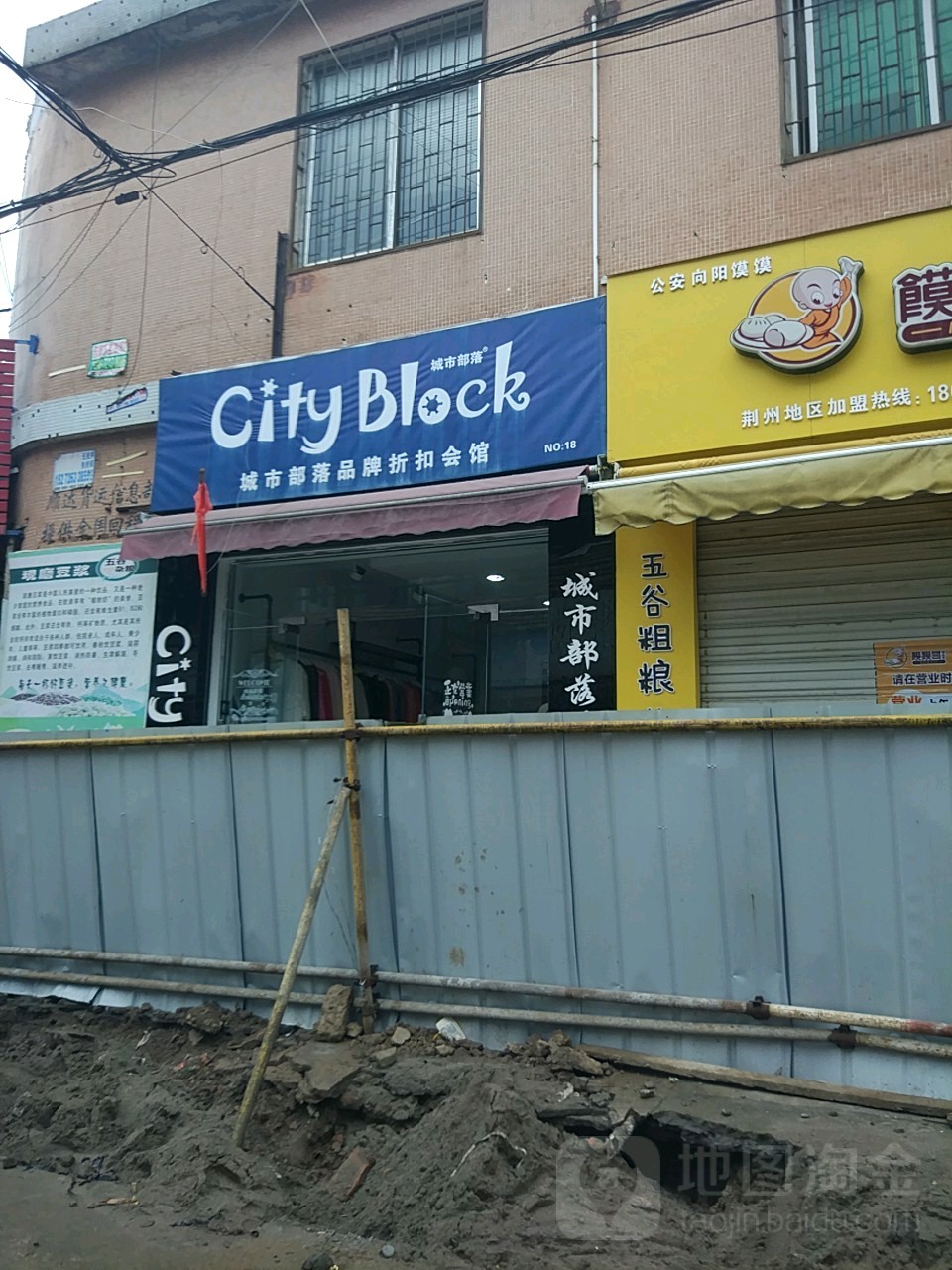 城市部落品牌折扣会馆(向阳路店)