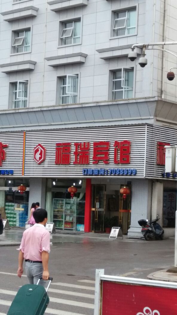 福瑞宾馆(四海东路店)