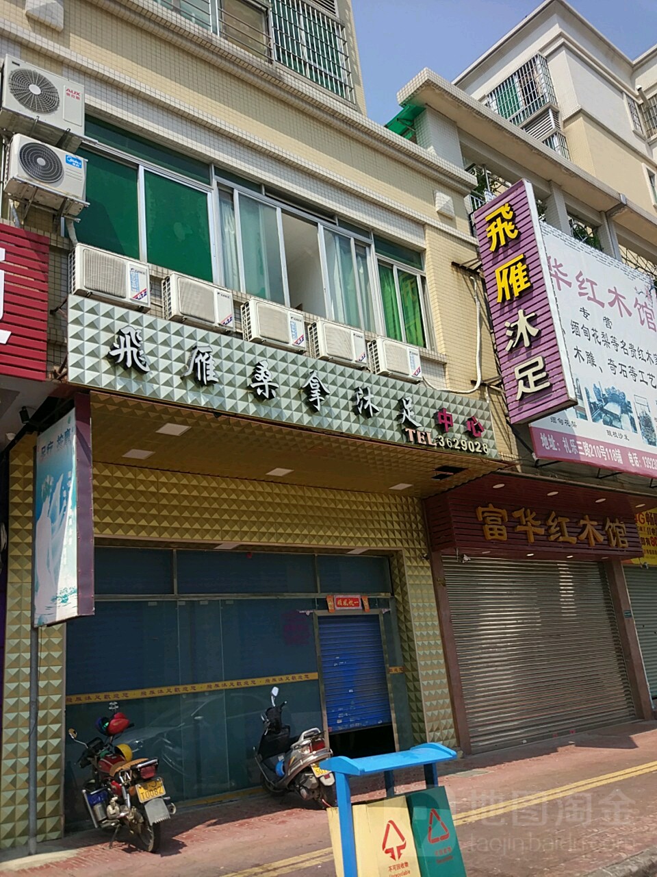 飞雁沐足城