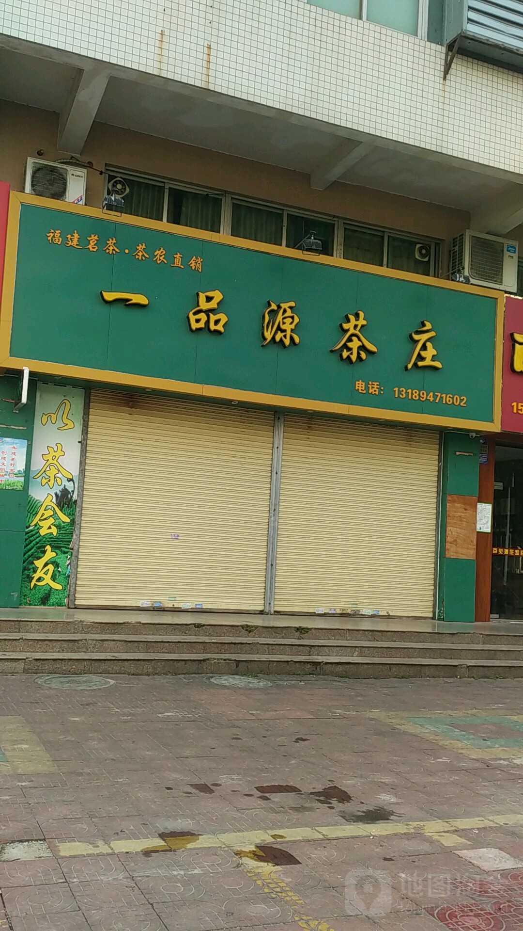 一品源茶庄