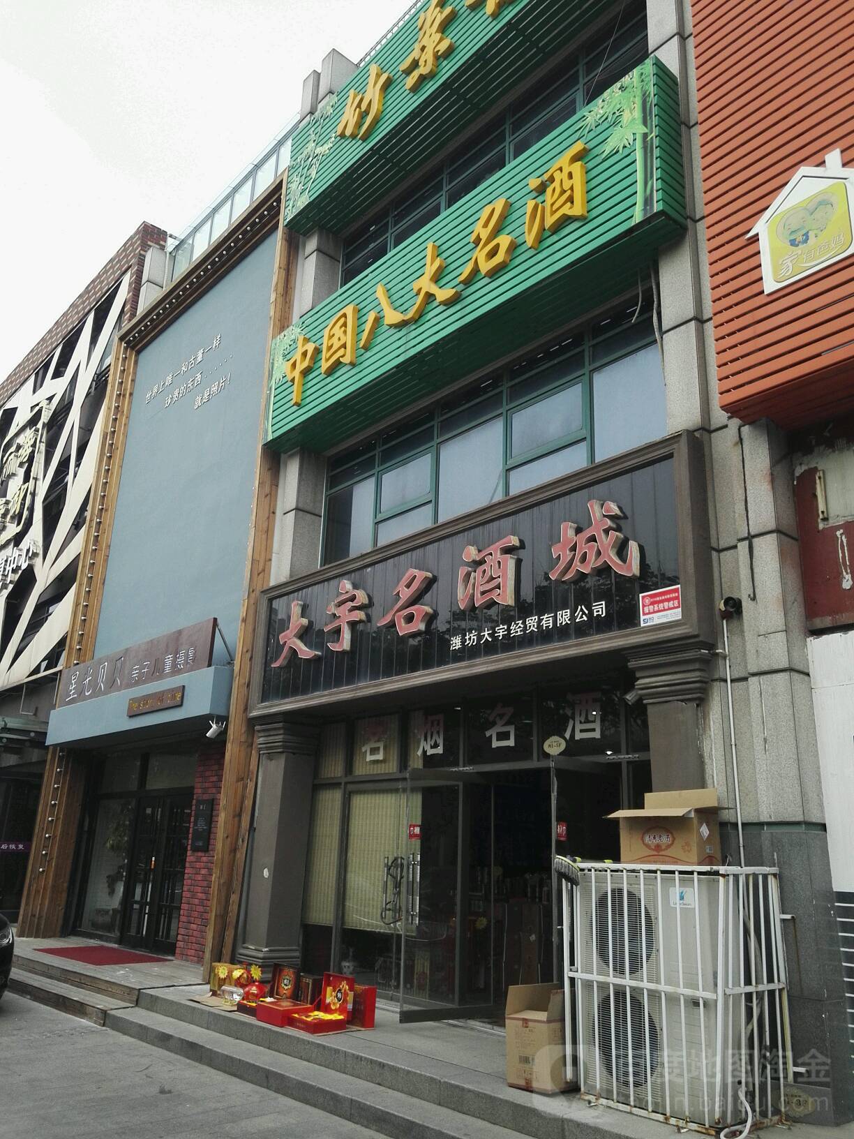 大宇名酒城(福寿街店)