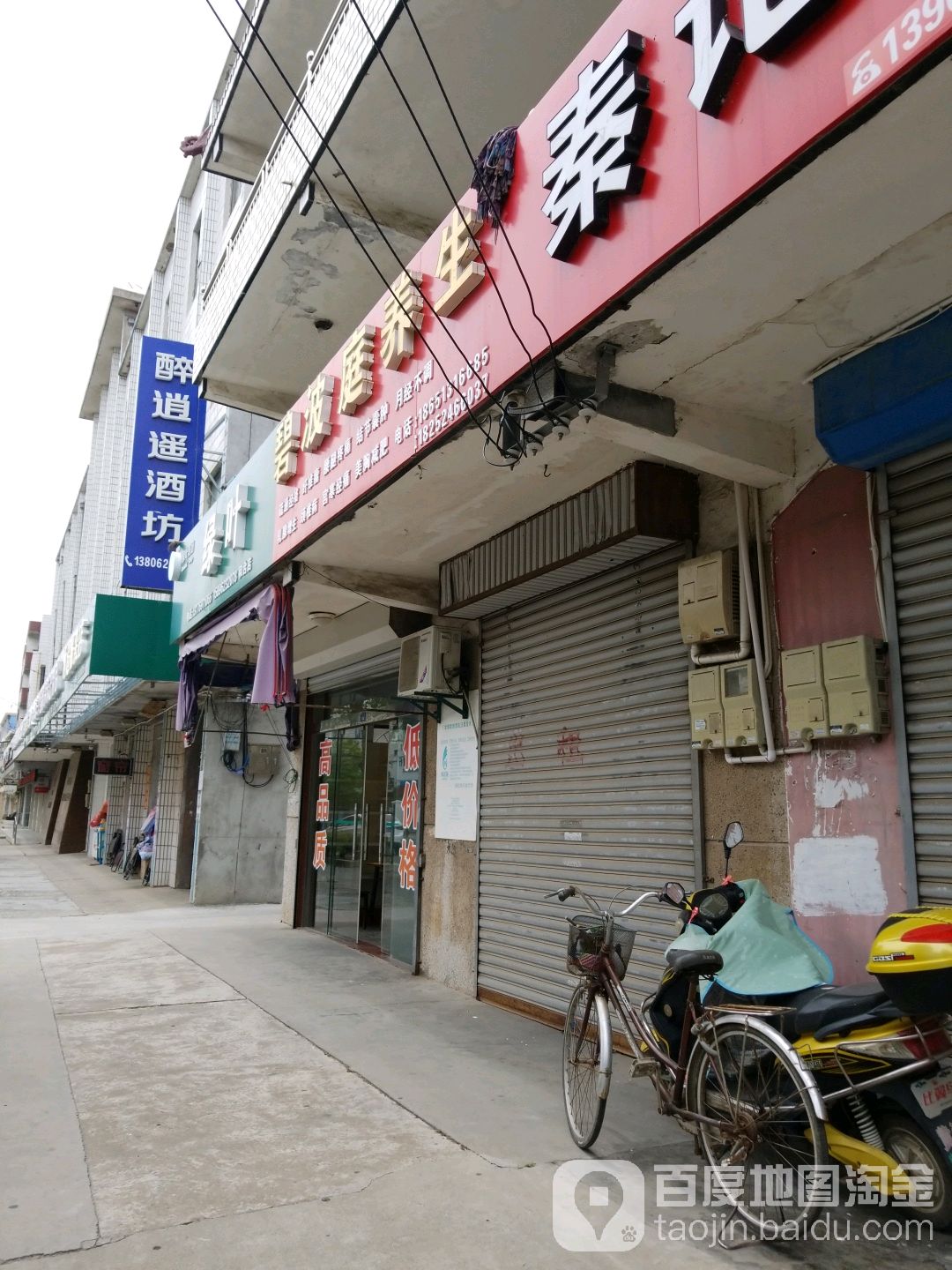 波碧庭养生(东和线店)