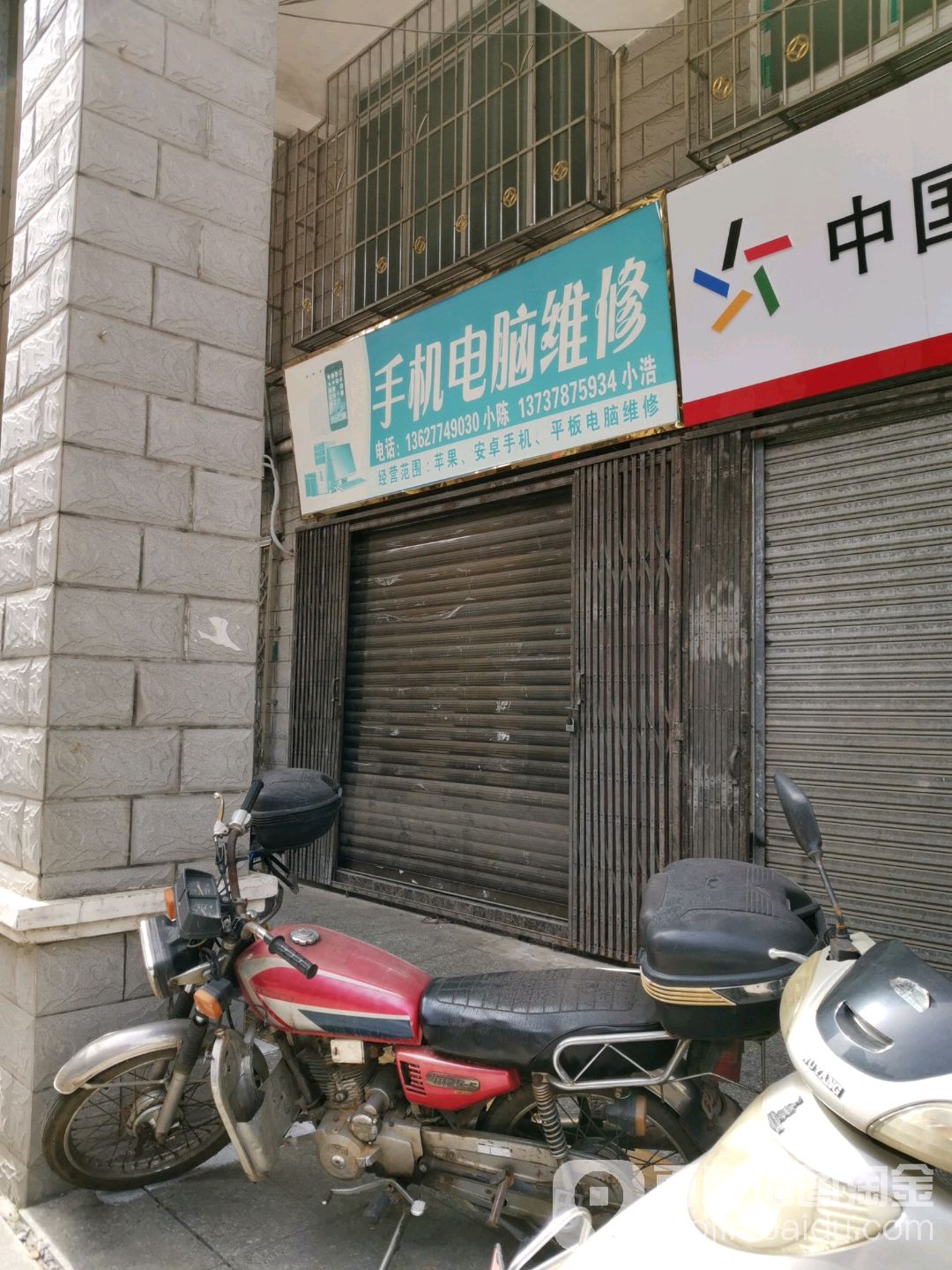 手机电脑维修