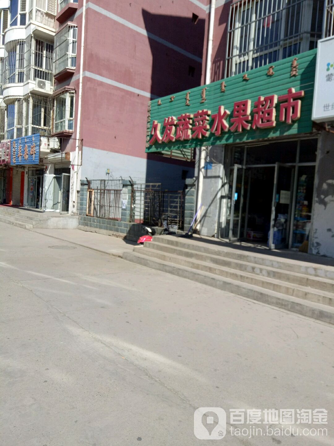 久发蔬菜瓜果超市