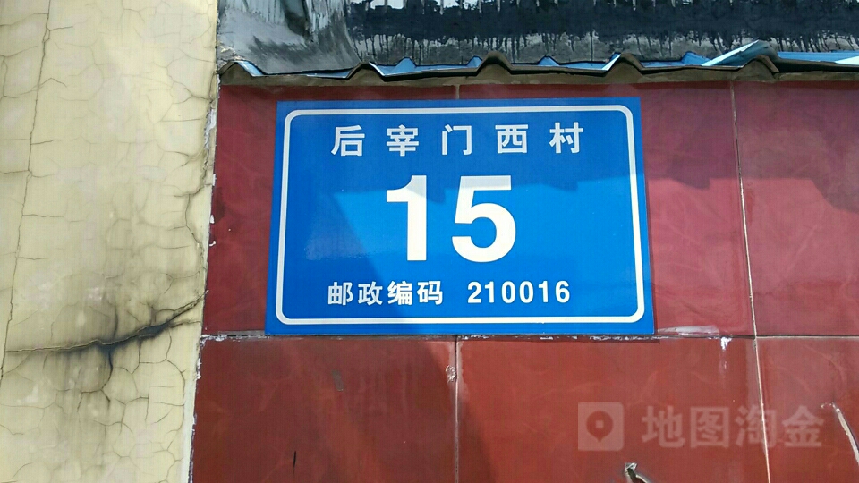 地址,地图,预定,价格,团购,优惠,后宰门西村-15好在哪,怎么走_南京