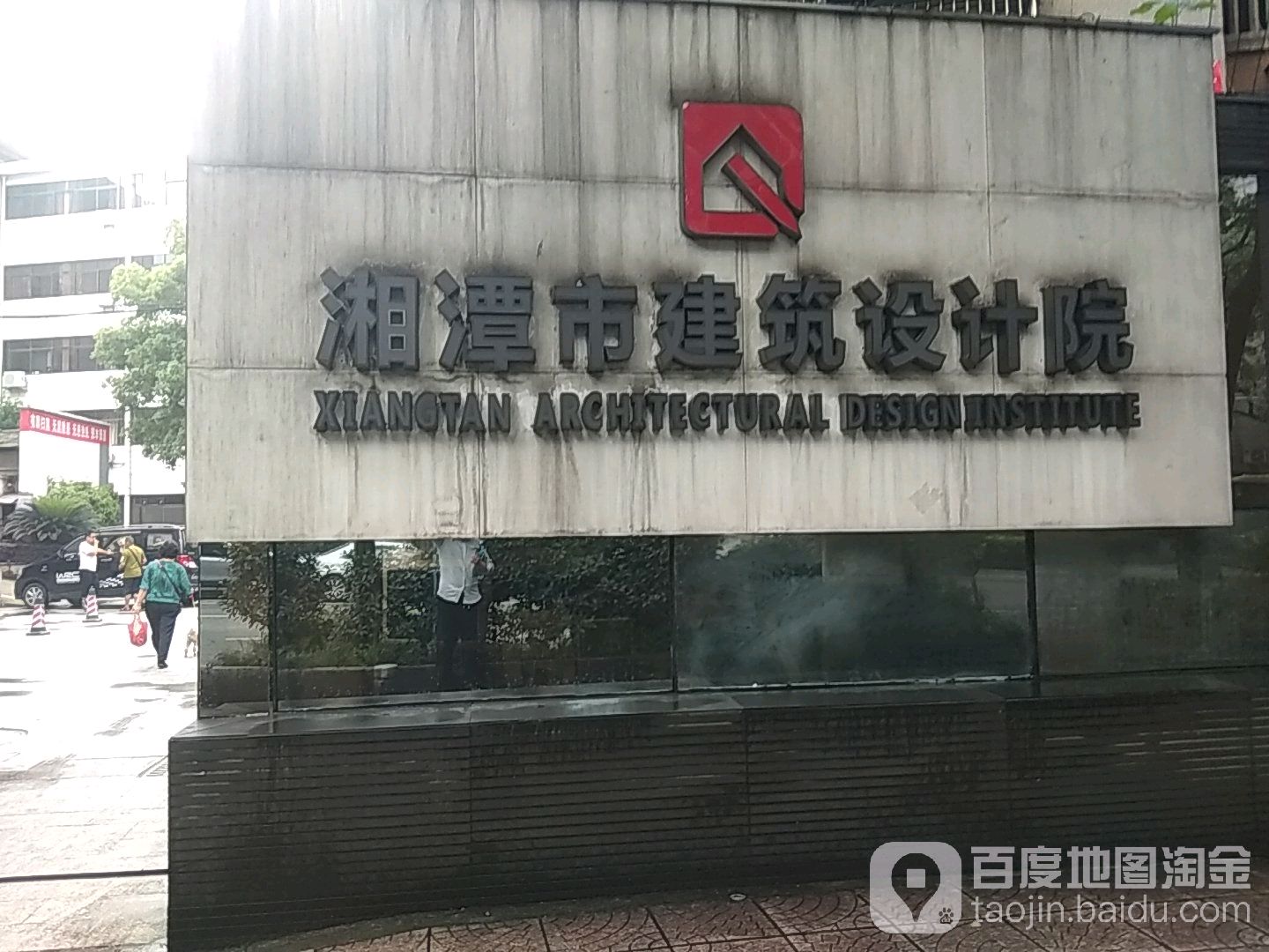 湘潭市建筑设计院院集团有限公司