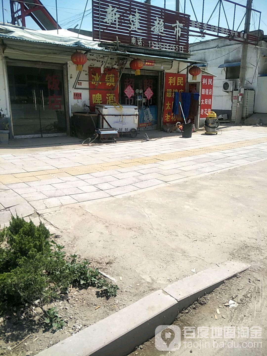 新建超市(义和路店)