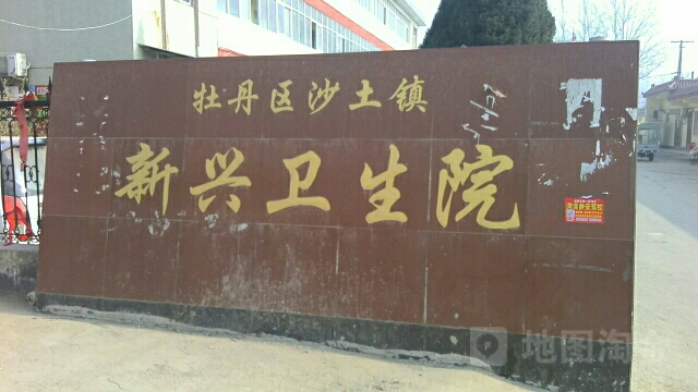 沙土镇中心卫生院(新兴分院)