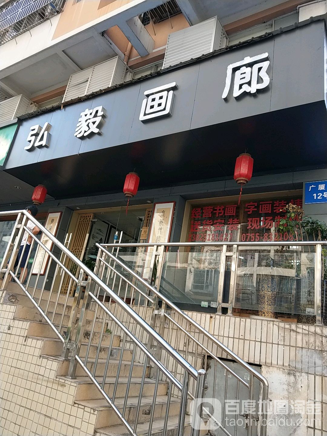 弘毅画廊字画装裱(梅林店)