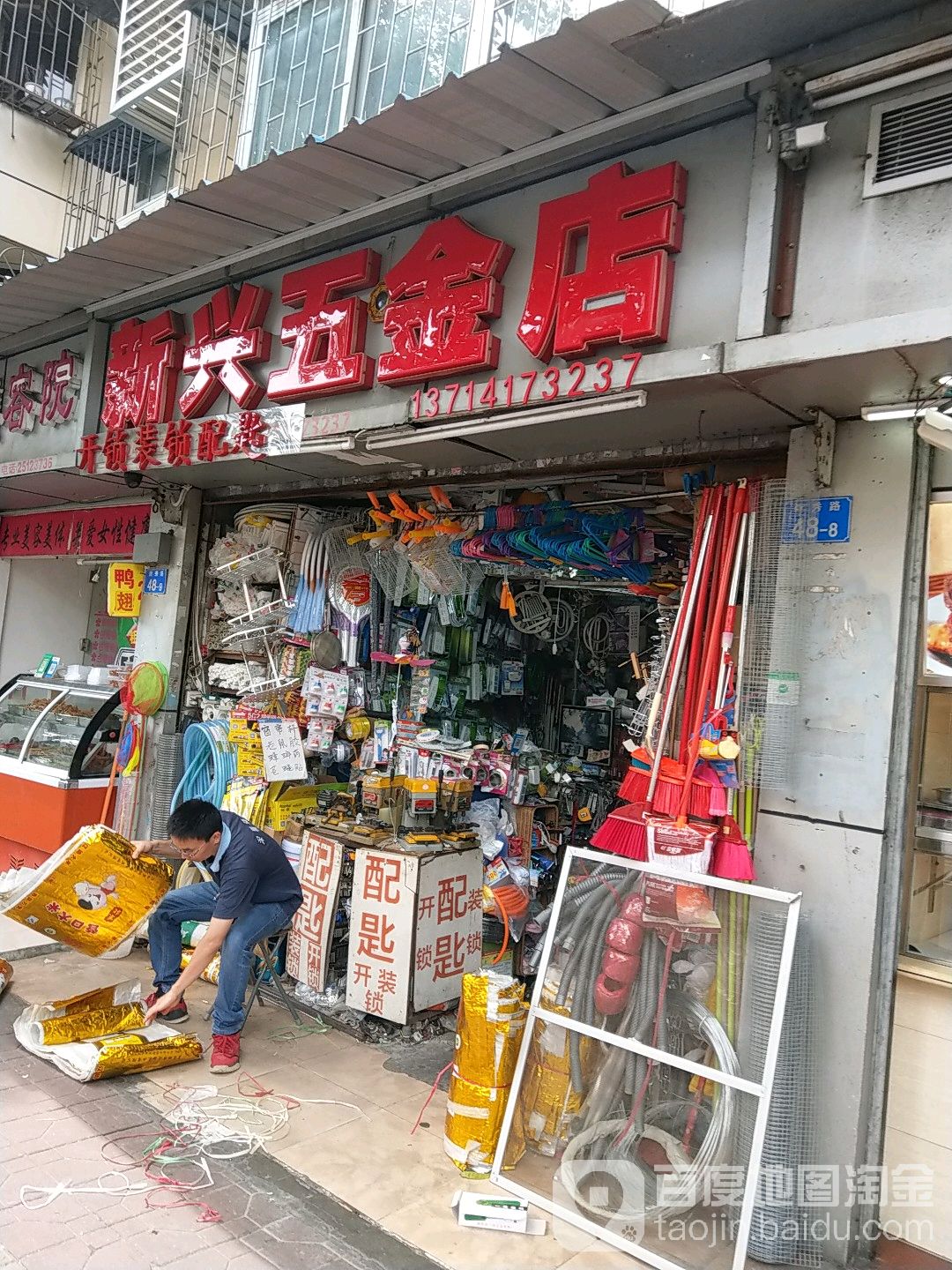 新兴五金(新秀路店)