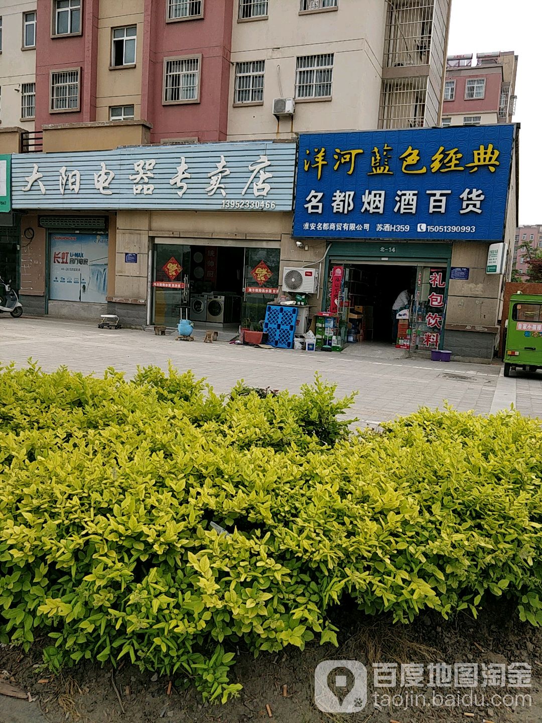 名都烟酒百货(和畅路店)