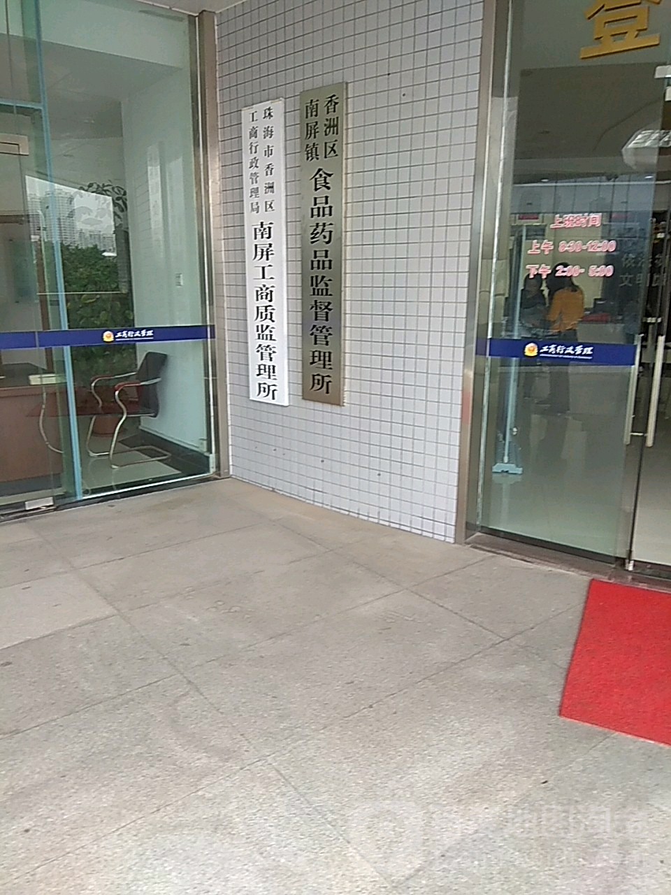 珠海市香洲区市场监督管理局南屏工商质监管理所