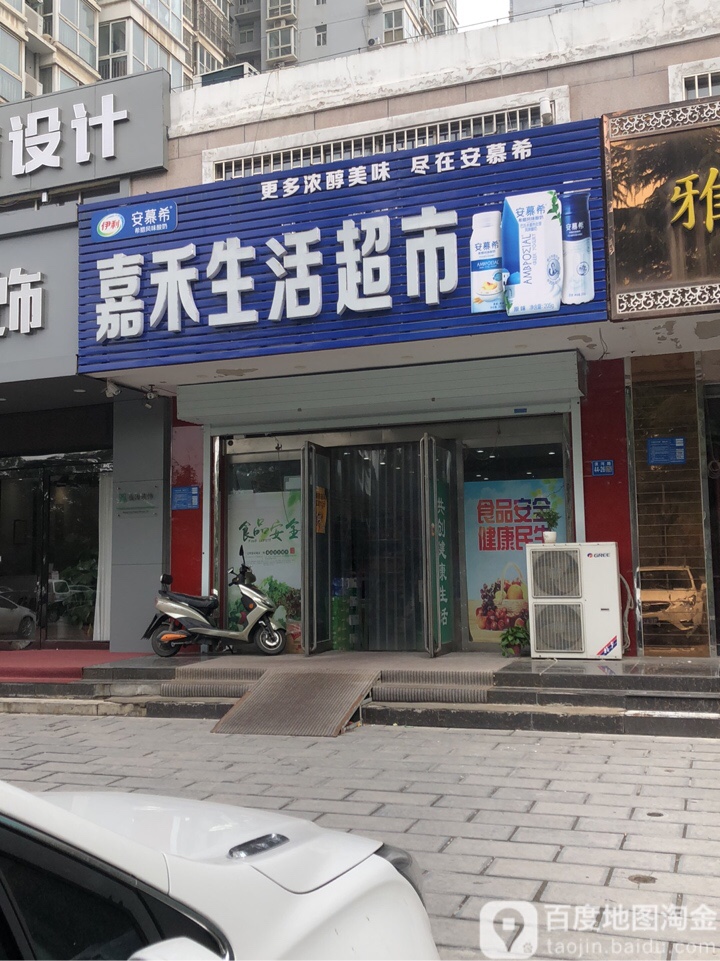 巩义市嘉禾生活超市(滨河路店)