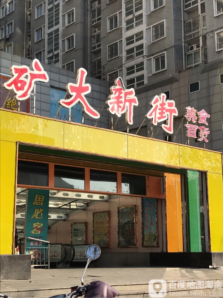 矿大新街美食百货