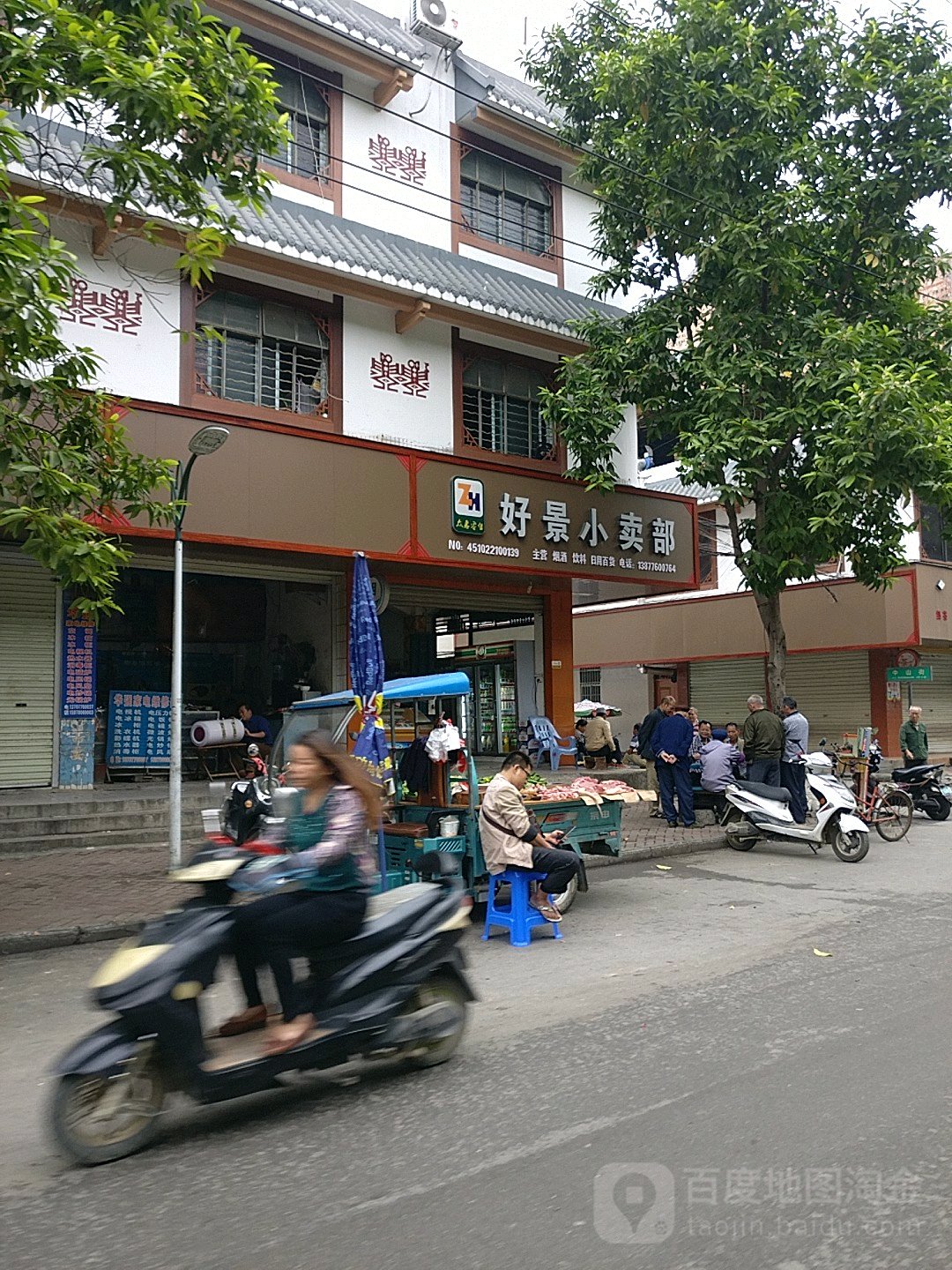 好景小买部