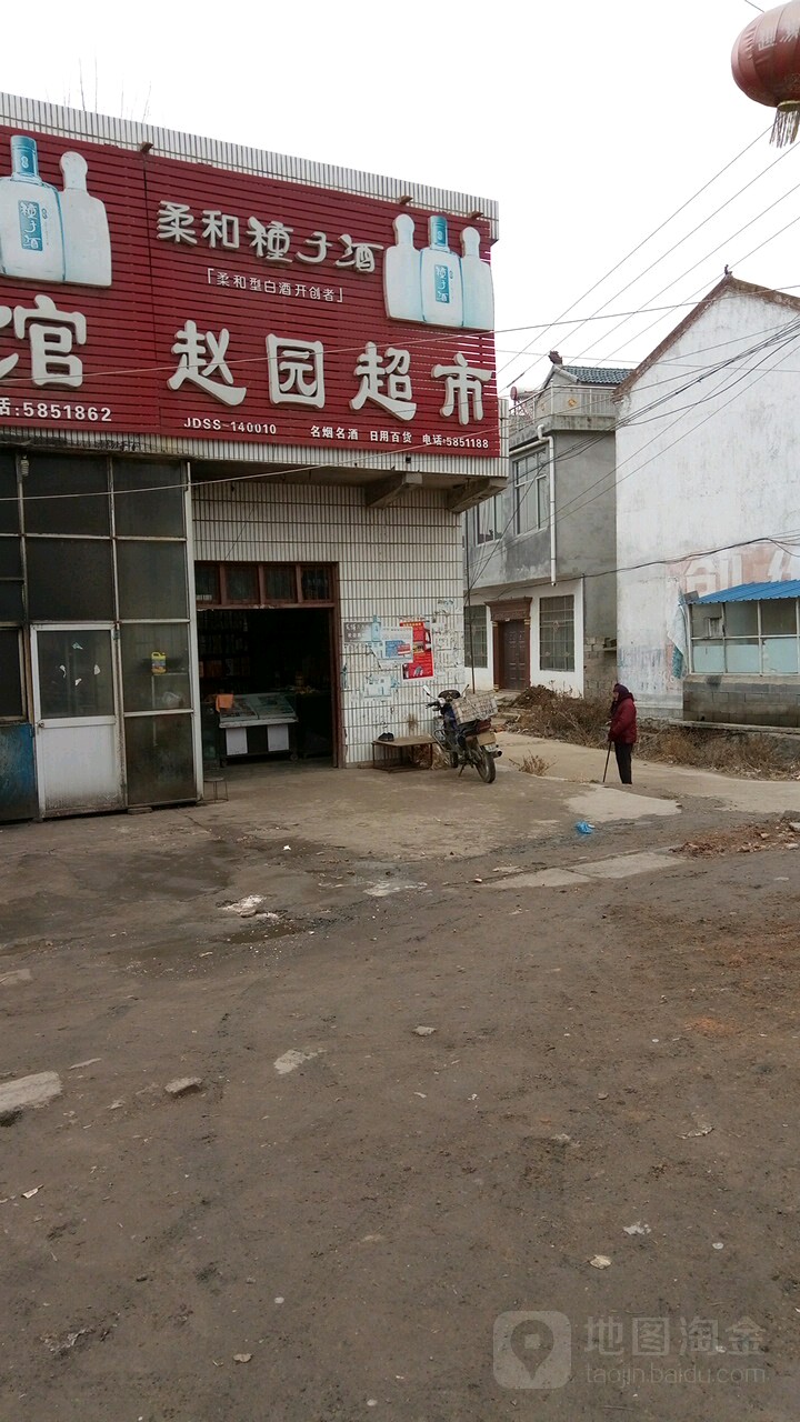 赵园超市