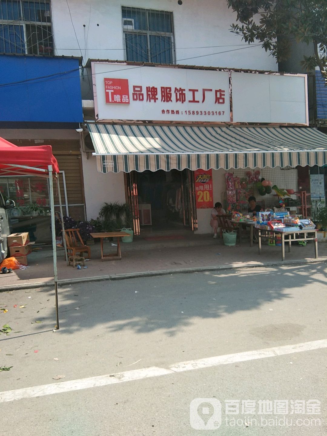 卧龙区王村乡品牌服饰工厂店(祥盛街店)