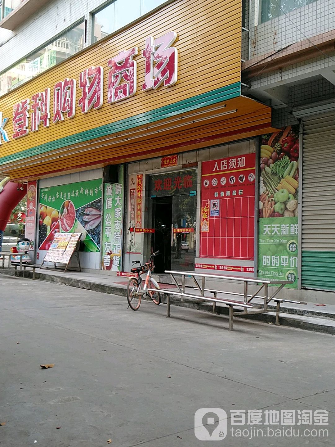 登科百货