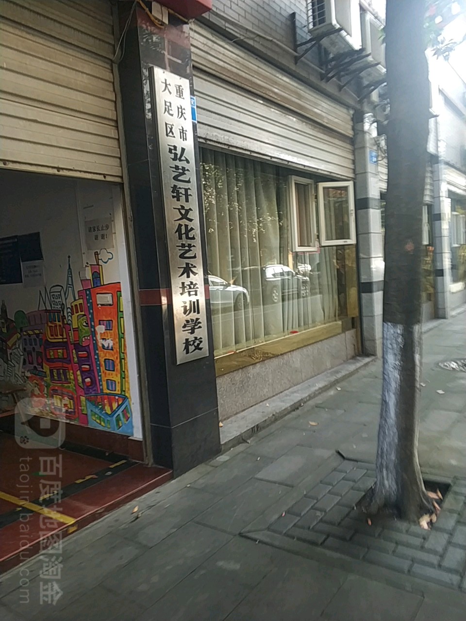 重庆市大足区弘艺轩培训学校(宏桥商业广场店)