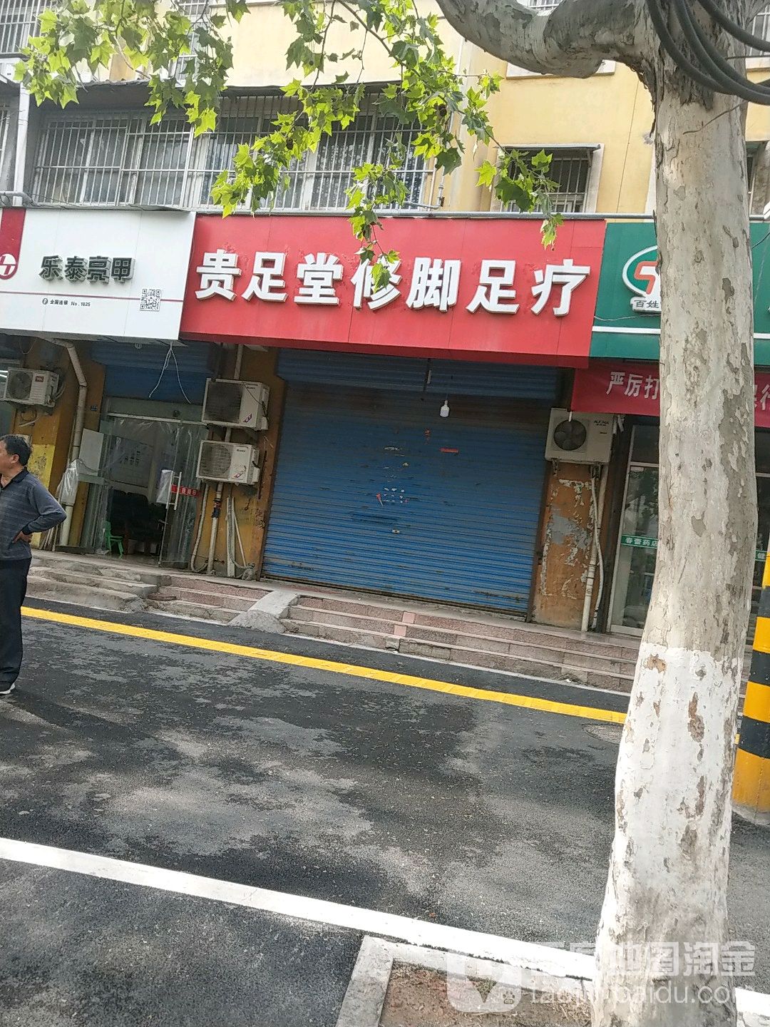 贵足堂修脚足疗(人民路店)