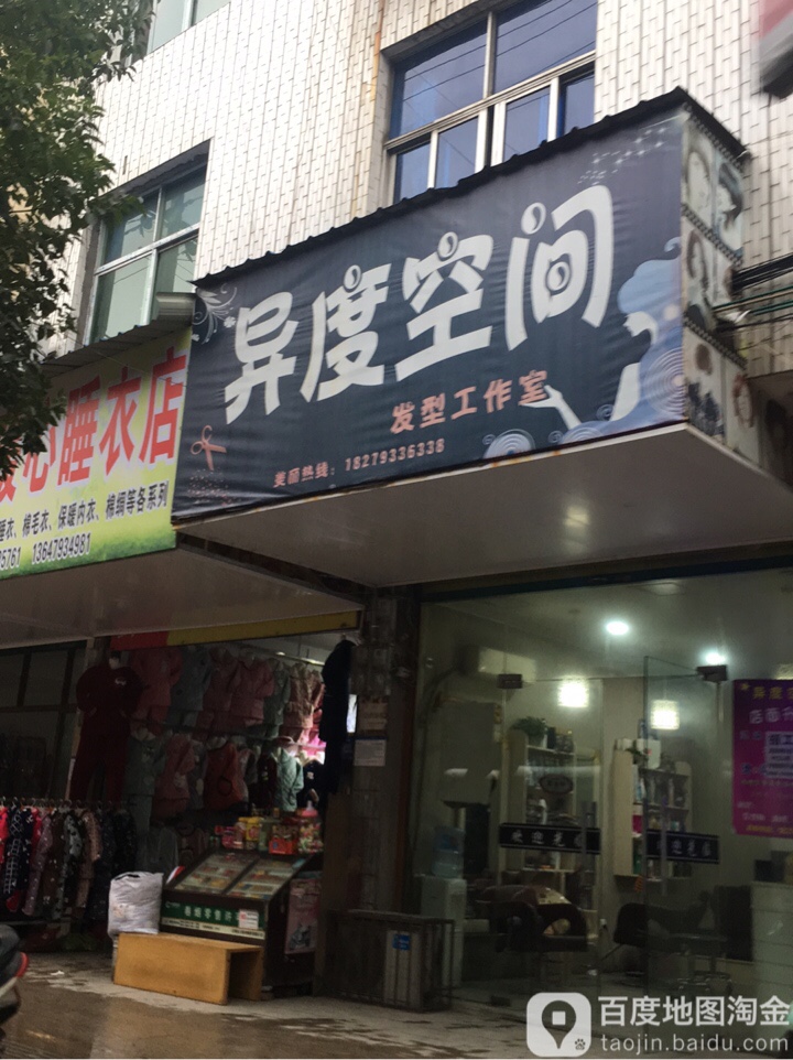 异度空间发型设计(丰溪路店)