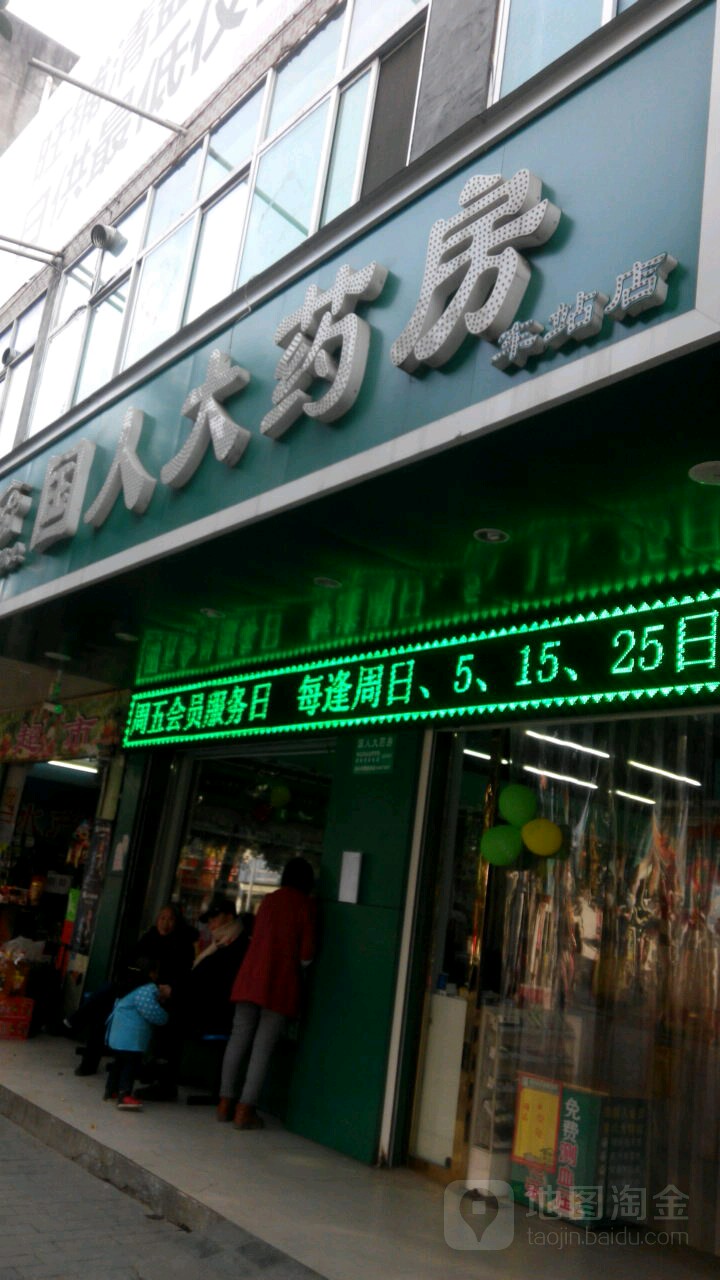 通信大大药房(051郧西车站店)