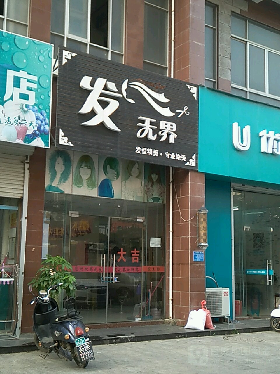 发无界(云西路店)