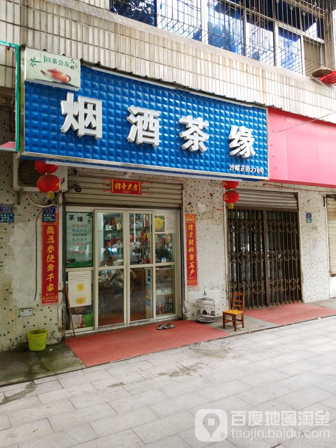 烟酒茶缘