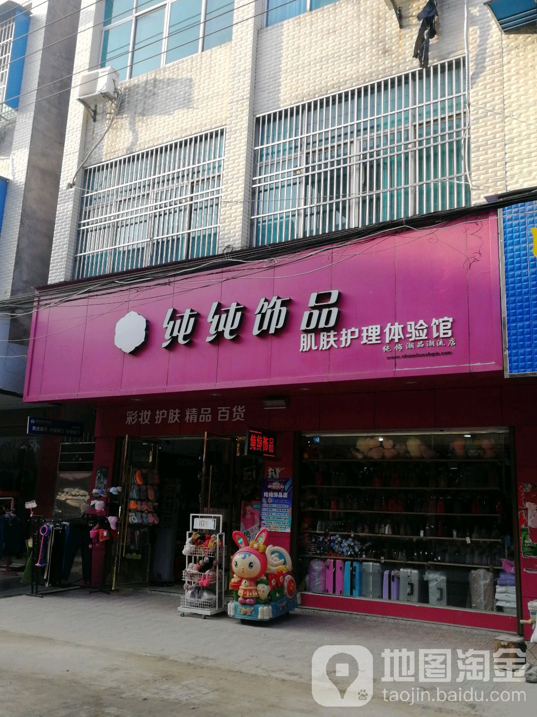 纯纯饰品(友谊路店)