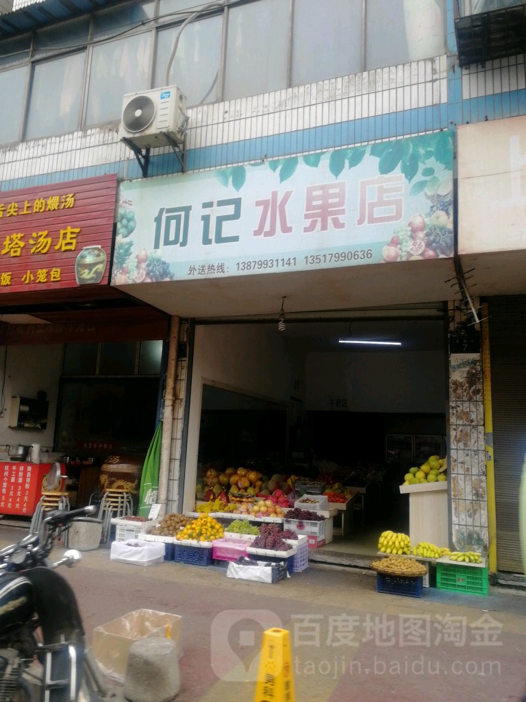 何记水果店