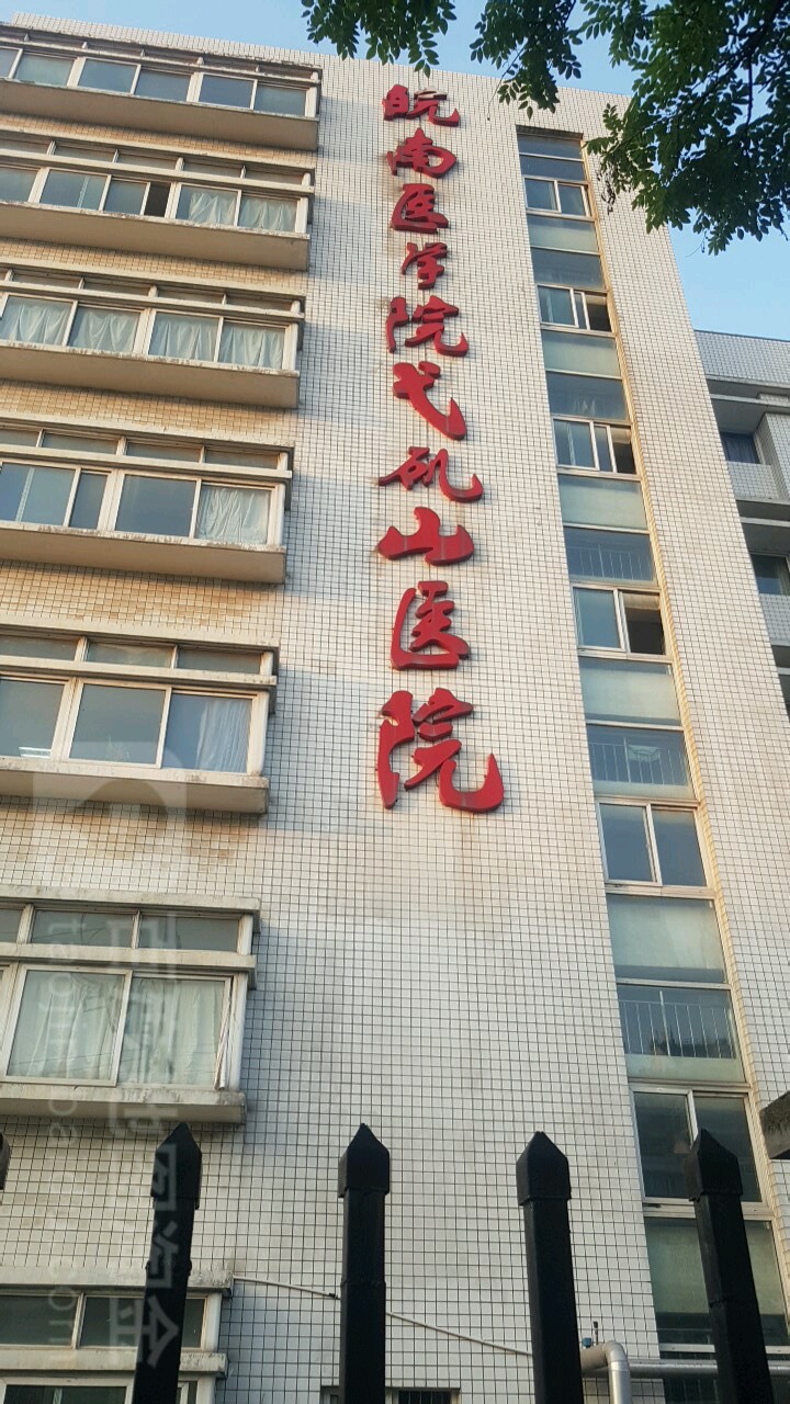 皖南医学院弋矶山医院