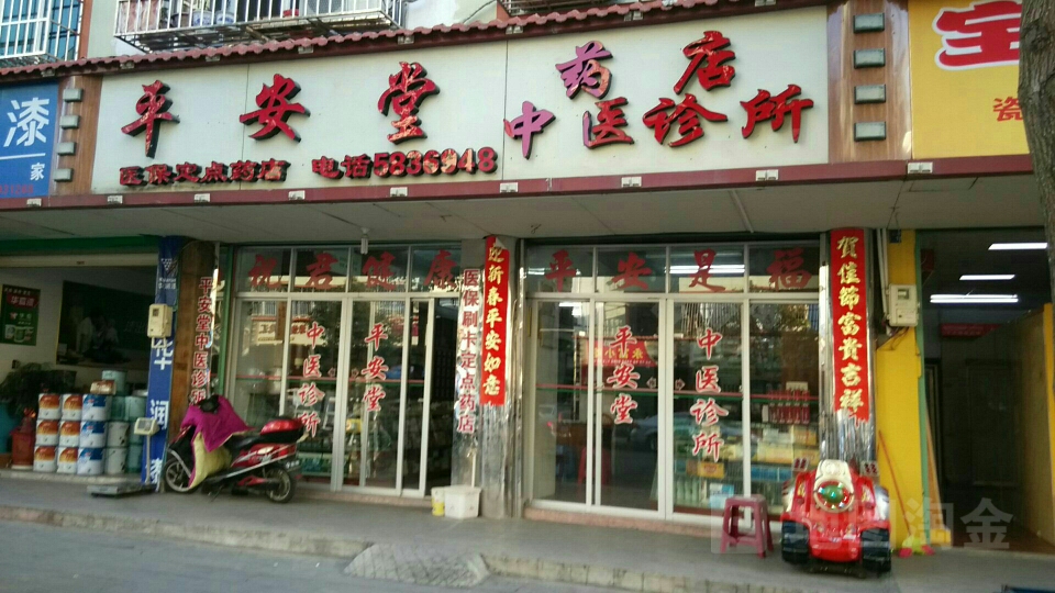 平安堂药店-中医诊所