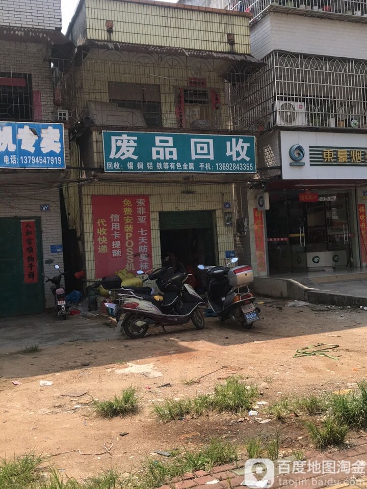 废品回收