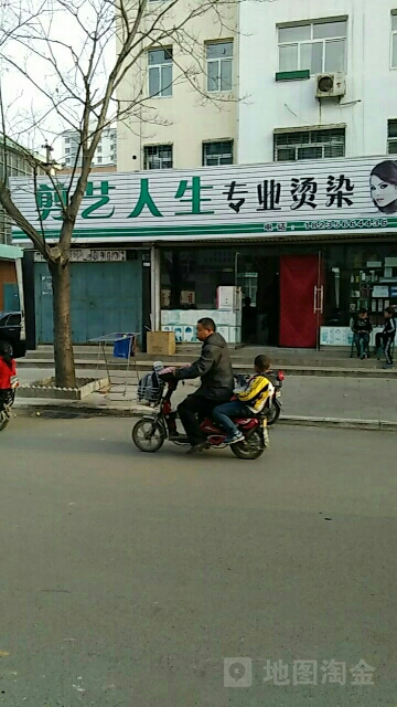 剪艺人生专业接烫名店(建设南路店)