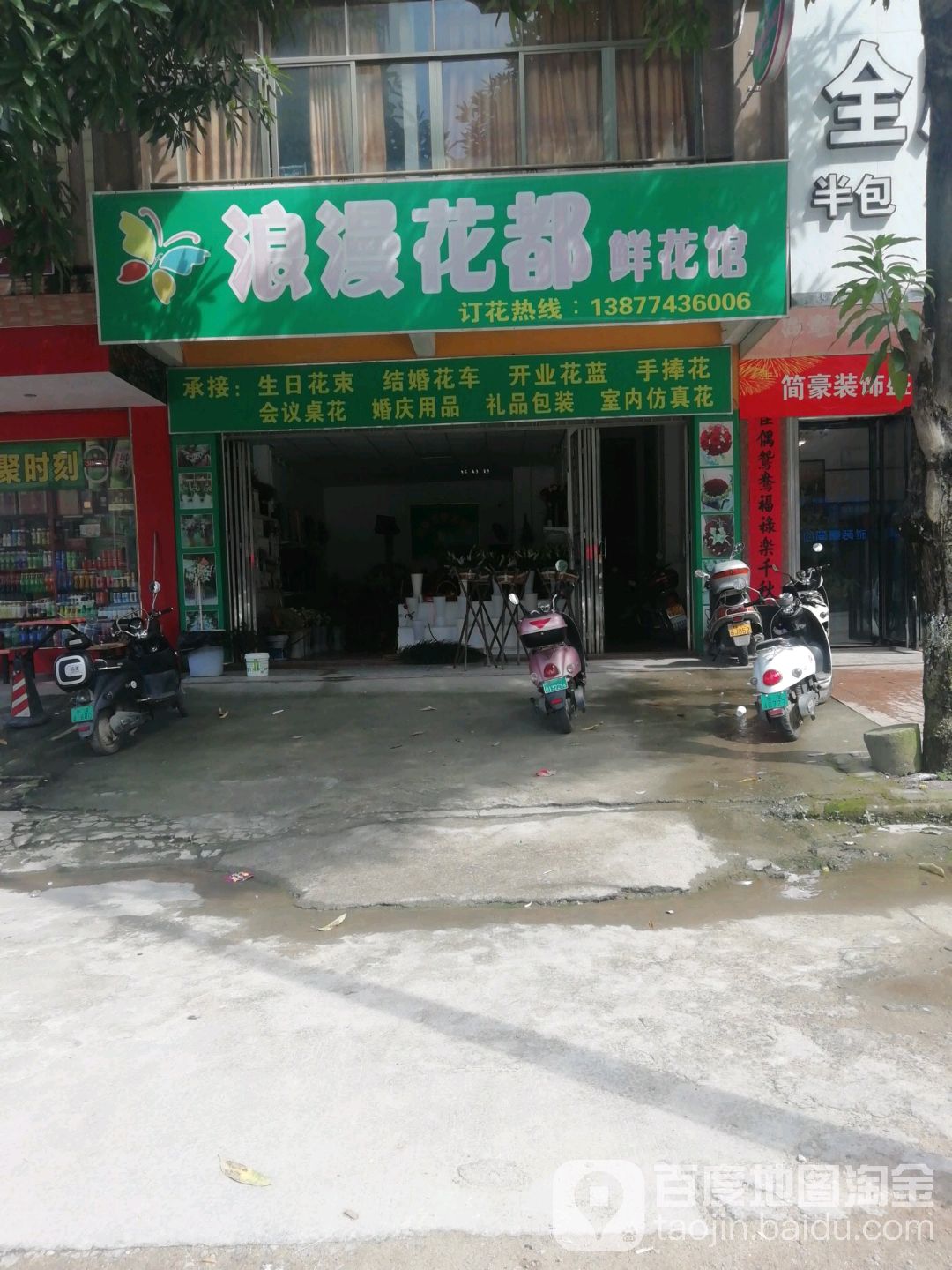浪漫花都鲜花馆(永安路店)