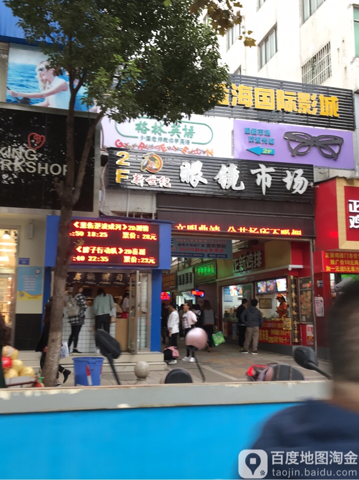 新世眼镜市场(老电影公司店)