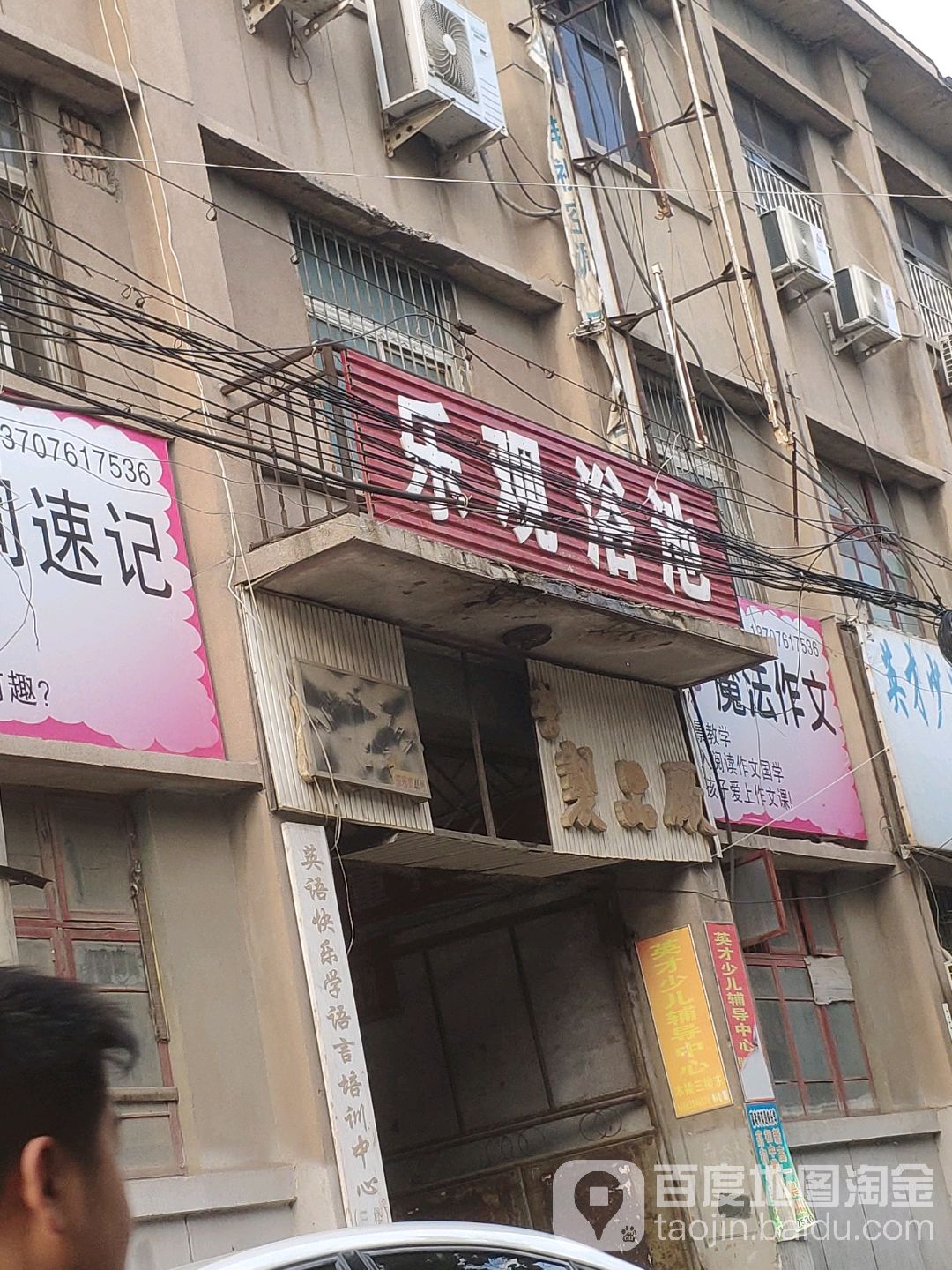 乐观园浴池