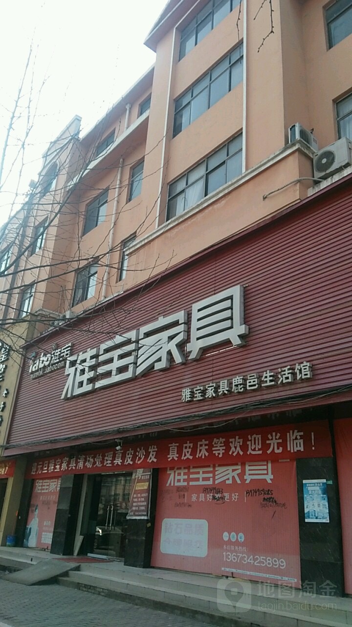 鹿邑县雅宝家具生活馆(鹿邑店)