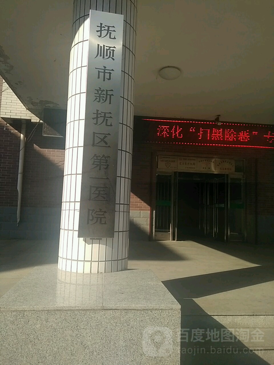 抚顺市新抚区第一医院