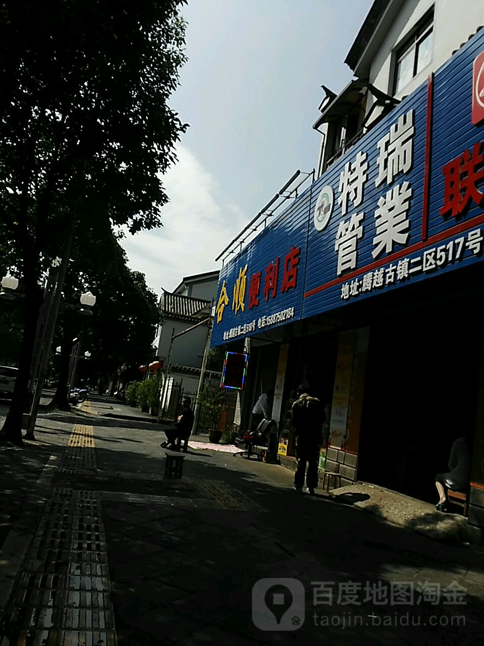 合顺时便利店